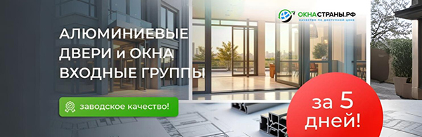 Алюминиевые двери и окна, входные группы